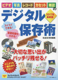 マキノ出版ムック<br> ビデオ・写真・レコード・カセット・雑誌のデジタル保存術 〈２０１７年最新版〉