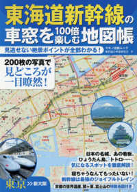 マキノ出版ムック<br> 東海道新幹線の車窓を１００倍楽しむ地図帳 - 見逃がせない絶景ポイントが全部わかる！