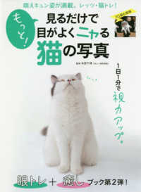 マキノ出版ムック<br> もっと！見るだけで目がよくニャる猫の写真 - 萌えキュン姿が満載。レッツ、猫トレ！