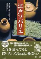 江戸ソバリエ―蕎麦を極めるソバのソムリエオフィシャル・ハンドブック
