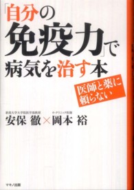 「自分の免疫力」で病気を治す本―医師と薬に頼らない