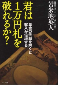 君は１万円札を破れるか？―お金の洗脳を解くと収入が倍増する