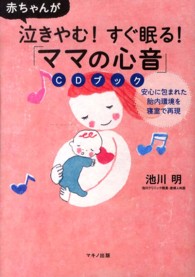 赤ちゃんが泣きやむ！すぐ眠る！「ママの心音」ＣＤブック