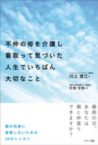 不仲の母を介護し看取って気づいた人生でいちばん大切なこと