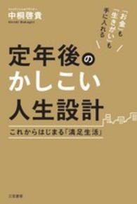 定年後のかしこい人生設計