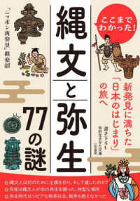 ここまでわかった！　縄文と弥生　７７の謎 - 新発見に満ちた「日本のはじまり」の旅へ 知的生きかた文庫