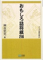 マイコミ将棋文庫ＳＰ<br> おもしろ詰将棋２１６