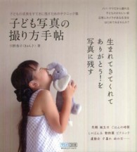 子ども写真の撮り方手帖―子どもの成長をすてきに残すためのテクニック集