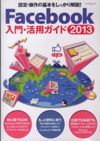 Ｆａｃｅｂｏｏｋ入門・活用ガイド 〈２０１３〉 マイナビムック