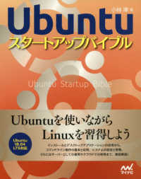 Ｕｂｕｎｔｕスタートアップバイブル