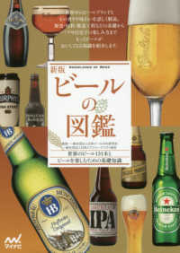 ビールの図鑑 - 世界のビール１３１本とビールを楽しむための基礎知識 （新版）