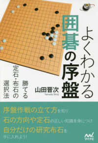 囲碁人ブックス<br> よくわかる囲碁の序盤―勝てる定石・布石の選択法