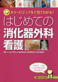 はじめての消化器外科看護 - カラービジュアルで見てわかる！