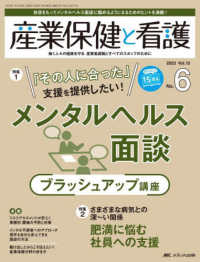 産業保健と看護 〈ｖｏｌ．１５　ｎｏ．６（２０２〉 - 働く人々の健康を守る産業看護職とすべてのスタッフの 特集１：「その人に合った」支援を提供したい！メンタルヘルス面