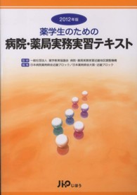 薬学生のための病院・薬局実務実習テキスト 〈２０１２年版〉