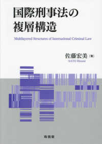 国際刑事法の複層構造