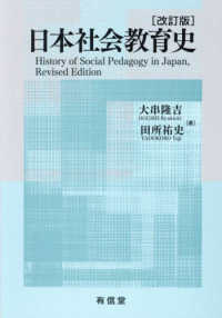 日本社会教育史 （改訂版）