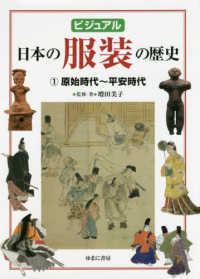 ビジュアル日本の服装の歴史〈１〉原始時代～平安時代