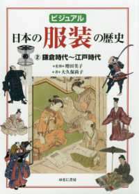 ビジュアル日本の服装の歴史 〈２〉 鎌倉時代～江戸時代