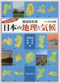 都道府県別日本の地理と気候　北海道・東北・関東編 - ビジュアル