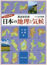 都道府県別日本の地理と気候　中部・近畿編 - ビジュアル