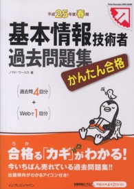 基本情報技術者過去問題集 〈平成２５年度春期〉 - かんたん合格 Ｔｅｔｔｅｉ　Ｋｏｕｒｙａｋｕ　ＪＯＨＯ　ＳＨＯＲＩ