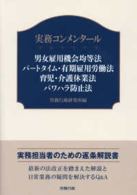 実務コンメンタール　男女雇用機会均等法　パートタイム・有期雇用労働法　育児・介護