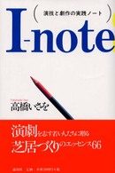 Ｉ‐ｎｏｔｅ―演技と劇作の実践ノート