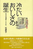 冷たいおいしさの誕生―日本冷蔵庫１００年