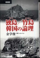 独島（ドクト）／竹島　韓国の論理 （増補版）