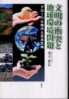 文明の衝突と地球環境問題―グローバル時代と日本文明