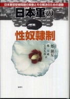 日本軍の性奴隷制―日本軍慰安婦問題の実像とその解決のための運動