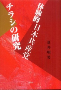 体験的日本共産党チラシの研究