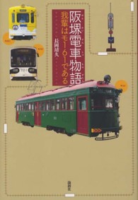 阪堺電車物語―我輩はモ１６１である