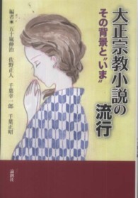 大正宗教小説の流行―その背景と“いま”