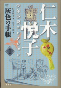 灰色の手帳―仁木悦子少年小説コレクション〈１〉