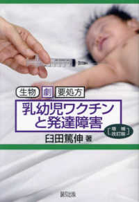 乳幼児ワクチンと発達障害 - 生物　劇　要処方 （増補改訂版）