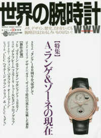ワールド・ムック<br> 世界の腕時計 〈Ｎｏ．１３４〉 特集：Ａ．ランゲ＆ゾーネの現在