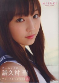 ＭＩＺＵＫＩ - モ－ニング娘。譜久村聖ファ－ストソロ写真集