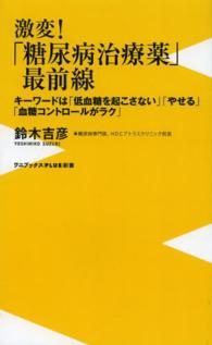 激変！「糖尿病治療薬」最前線 - キーワードは「低血糖を起こさない」「やせる」「血糖 ワニブックス〈ｐｌｕｓ〉新書