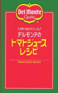 ミニＣｏｏｋシリーズ<br> 世界で愛されているデルモンテのトマトジュースレシピ