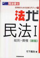 法ナビ民法 〈１〉 総則・債権 司法書士初学者のための法律入門ブック （新版）
