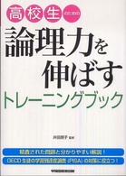 高校生のための論理力を伸ばすトレーニングブック