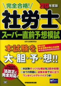完全合格！社労士スーパー直前予想模試 〈２０１３年度版〉