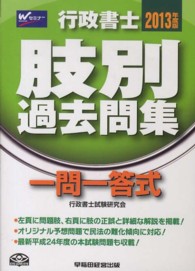 行政書士肢別過去問集 〈２０１３年度版〉 - 一問一答式