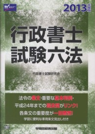 行政書士試験六法 〈２０１３年度版〉