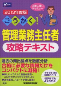 ごうかく！管理業務主任者攻略テキスト 〈２０１３年度版〉