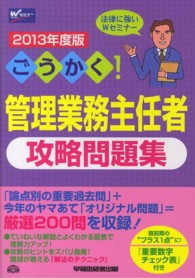 ごうかく！管理業務主任者攻略問題集 〈２０１３年度版〉