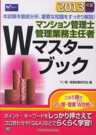 マンション管理士管理業務主任者Ｗマスターブック 〈２０１３年版〉