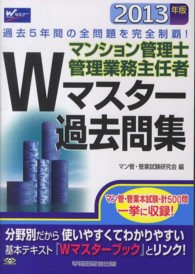 マンション管理士管理業務主任者Ｗマスター過去問集 〈２０１３年版〉